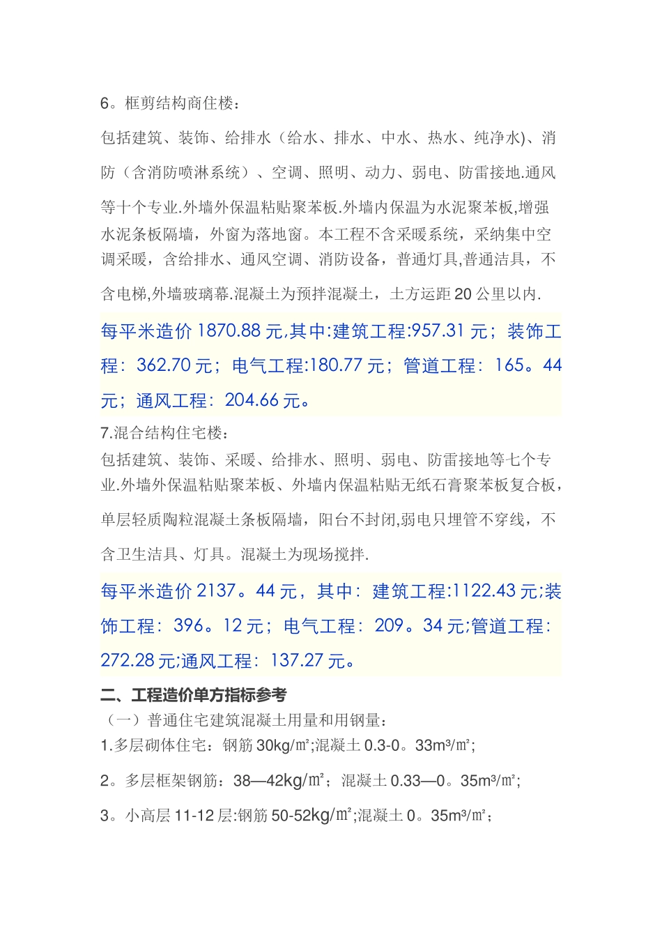 工程造价各项单方指标参考_第3页