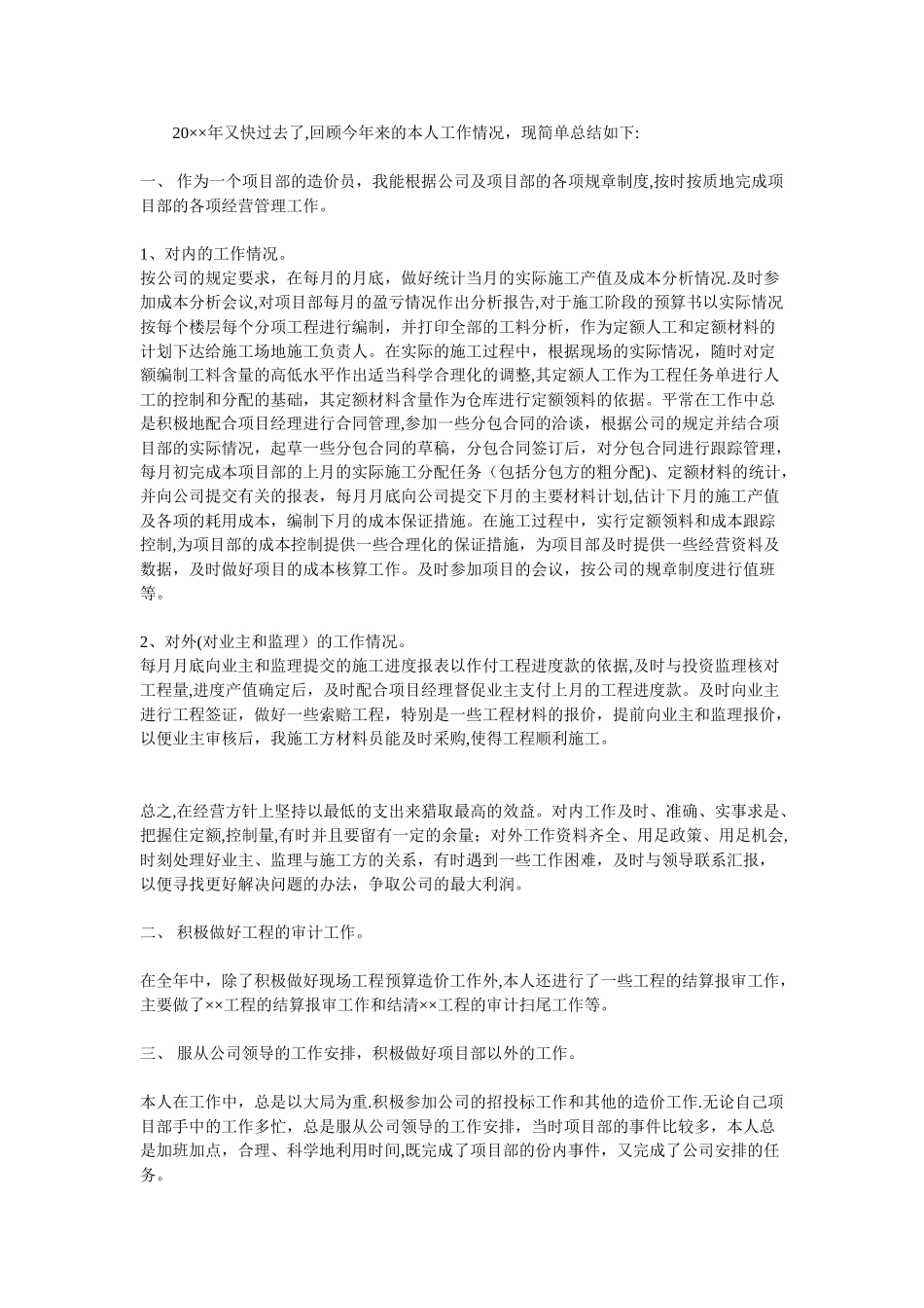 工程造价员工作总结_第1页