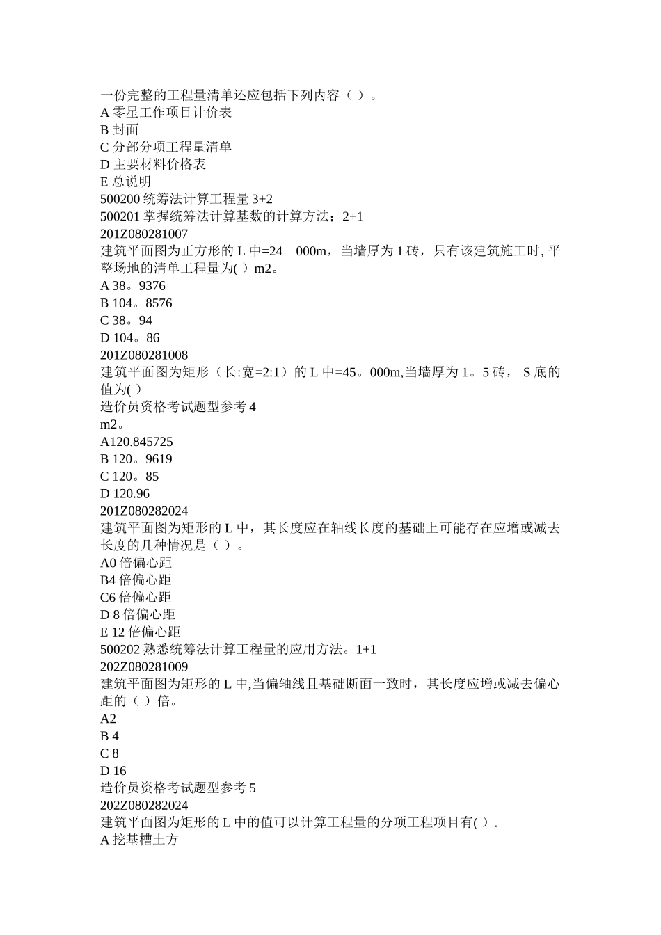 工程造价员题库-工程预算员题库-选择题基础题库--技术计量科目—土建工程综合_第2页