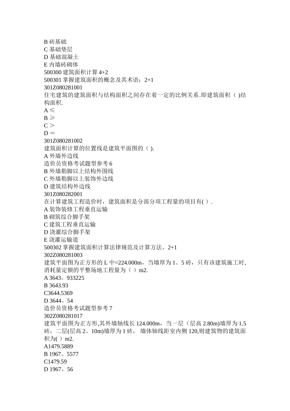 工程造价员题库-工程预算员题库-选择题基础题库--技术计量科目—土建工程综合_第3页