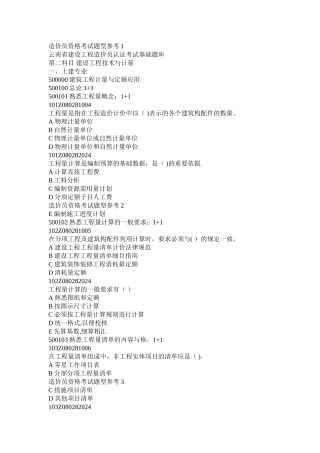 工程造价员题库-工程预算员题库-选择题基础题库--技术计量科目—土建工程综合