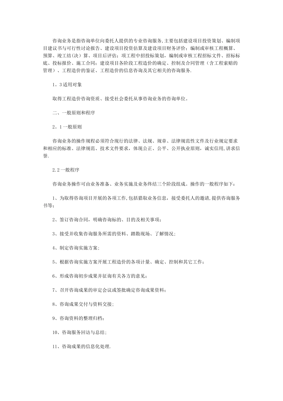 工程造价咨询业务操作指导规程_第2页