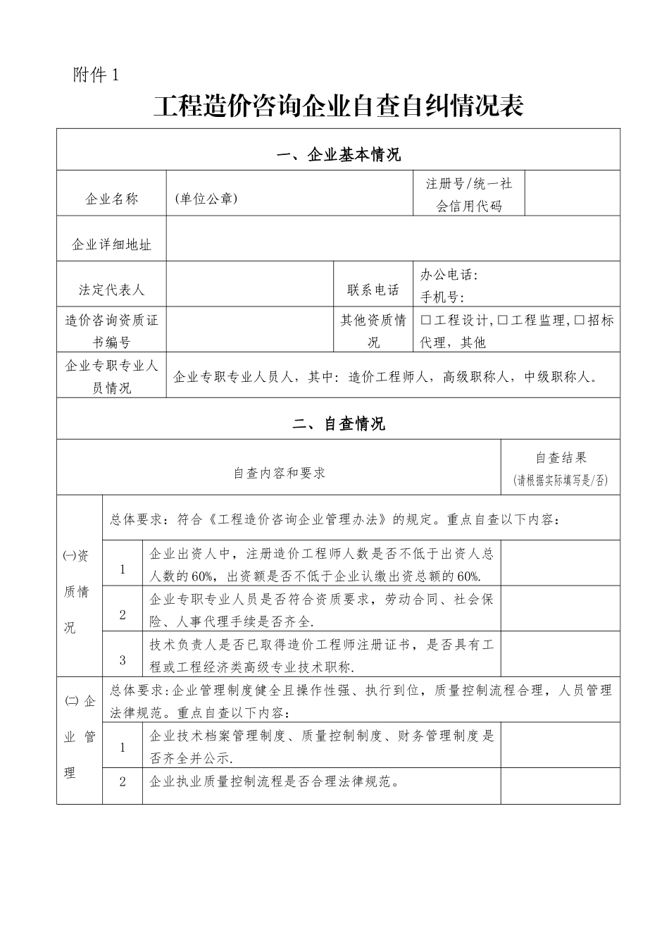 工程造价咨询企业自查自纠情况表_第1页