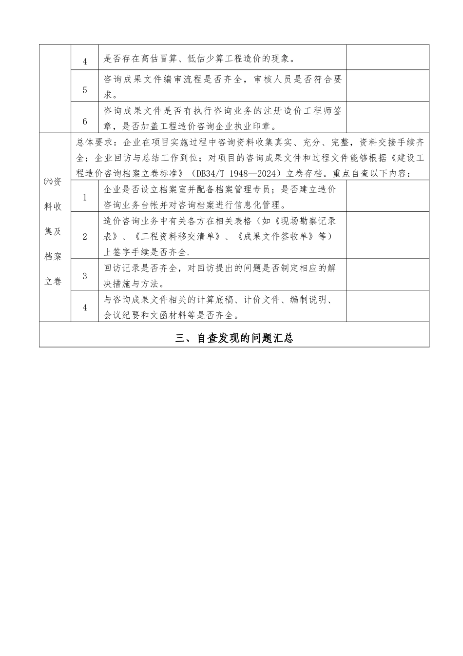 工程造价咨询企业自查自纠情况表_第3页