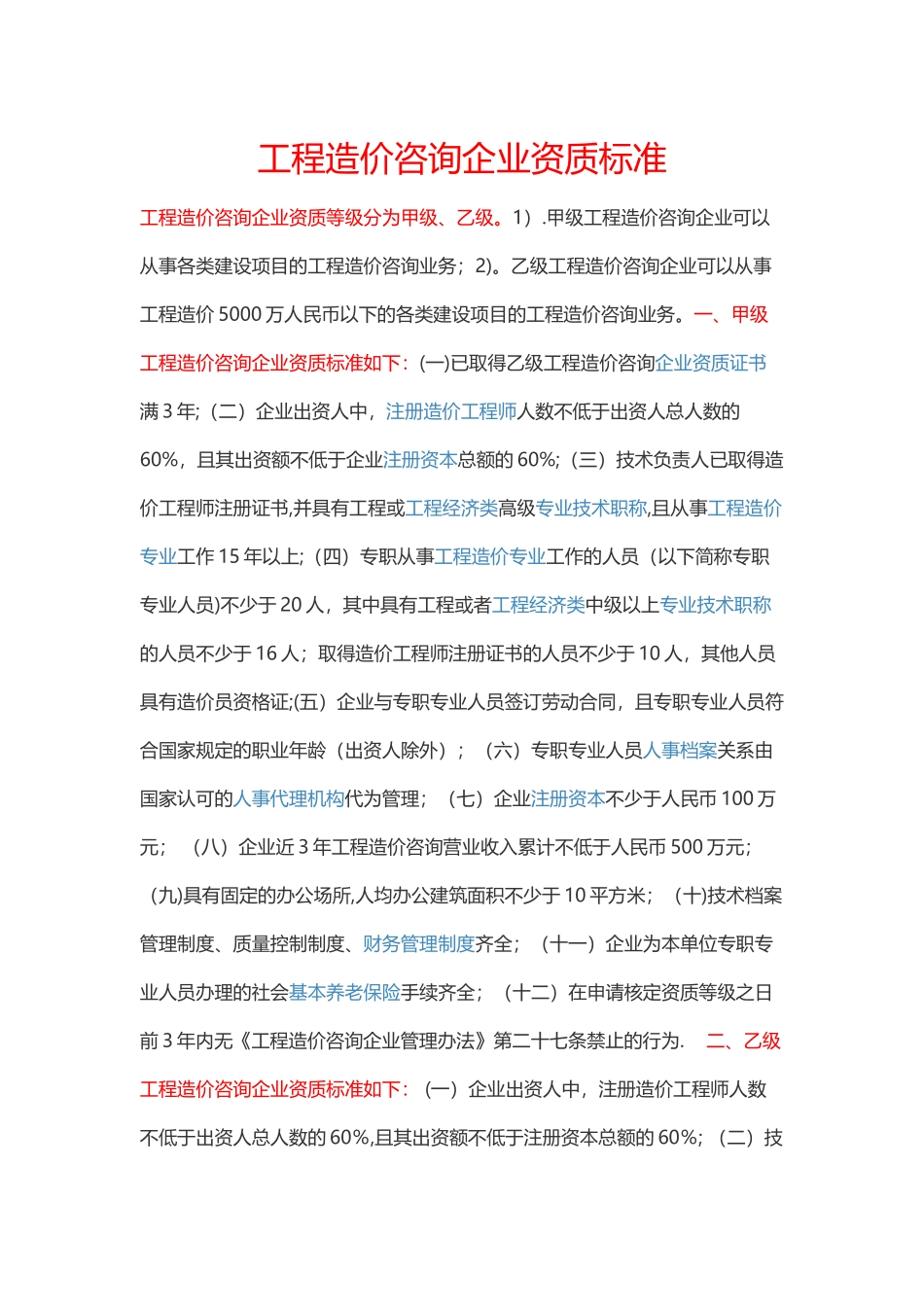 工程造价咨询企业资质标准_第1页