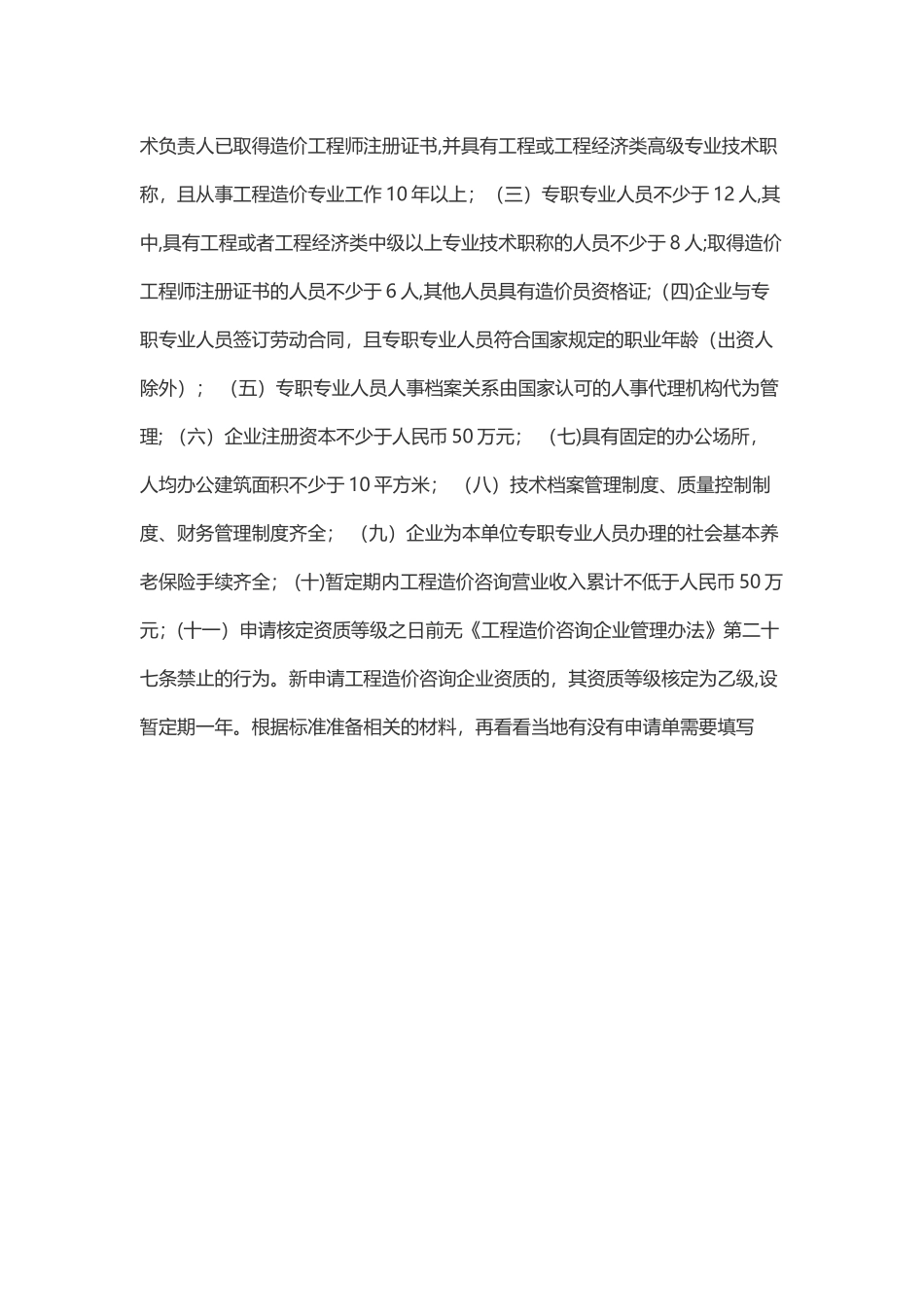 工程造价咨询企业资质标准_第2页