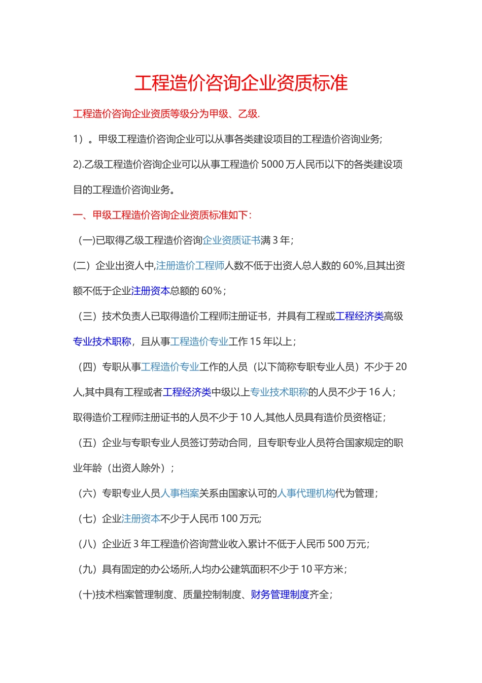 工程造价咨询企业资质标准_第1页