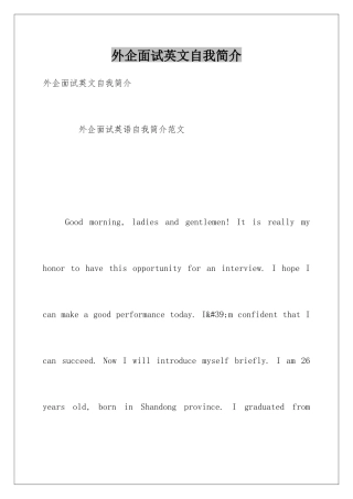 2025年外企面试英文自我介绍