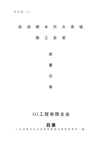 2025年施工管理消防内业资料自动喷水系统全套施工安装质量资料