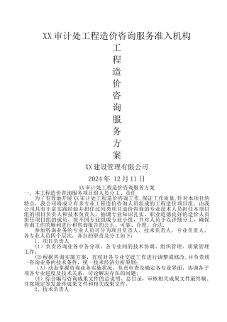 工程造价咨询服务方案