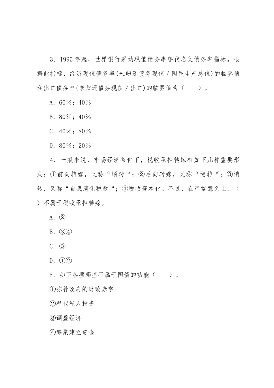 2025年同等学力申硕考试考前冲刺经济学综合练习题_第2页
