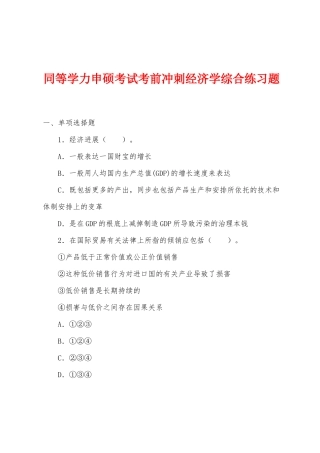 2025年同等学力申硕考试考前冲刺经济学综合练习题