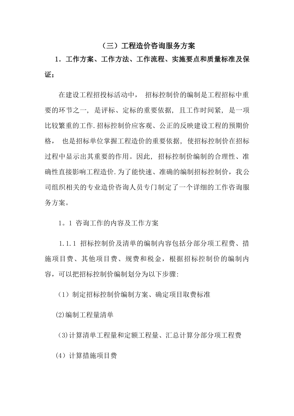 工程造价咨询服务方案_第1页