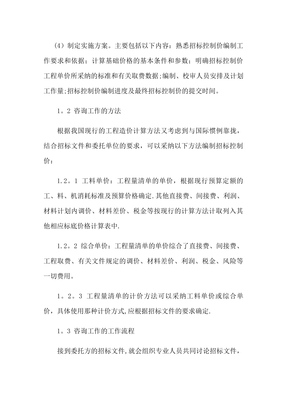 工程造价咨询服务方案_第3页