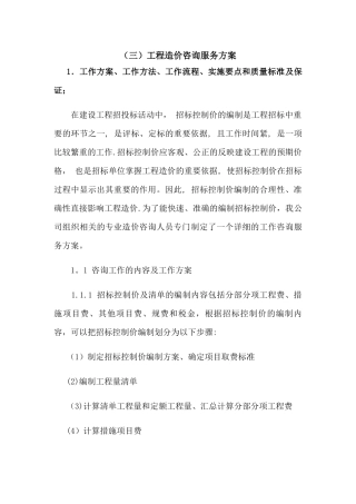 工程造价咨询服务方案