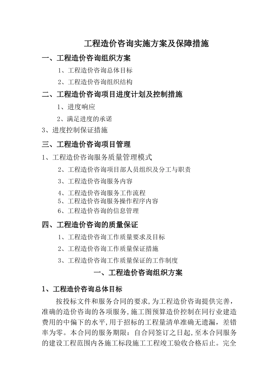 工程造价咨询服务方案222_第1页