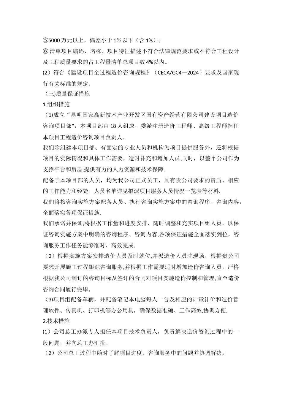 工程造价咨询服务质量承诺及保证措施_第2页
