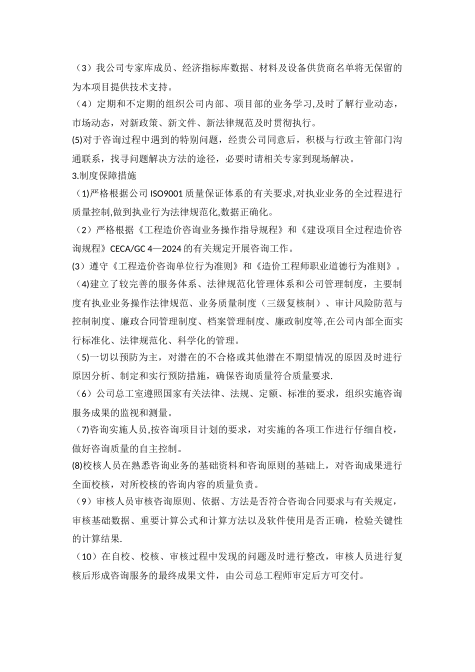 工程造价咨询服务质量承诺及保证措施_第3页
