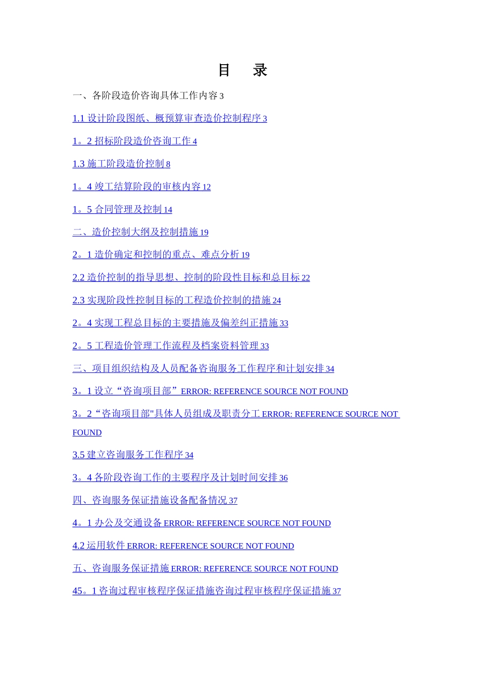 工程造价咨询服务方案完整版_第2页