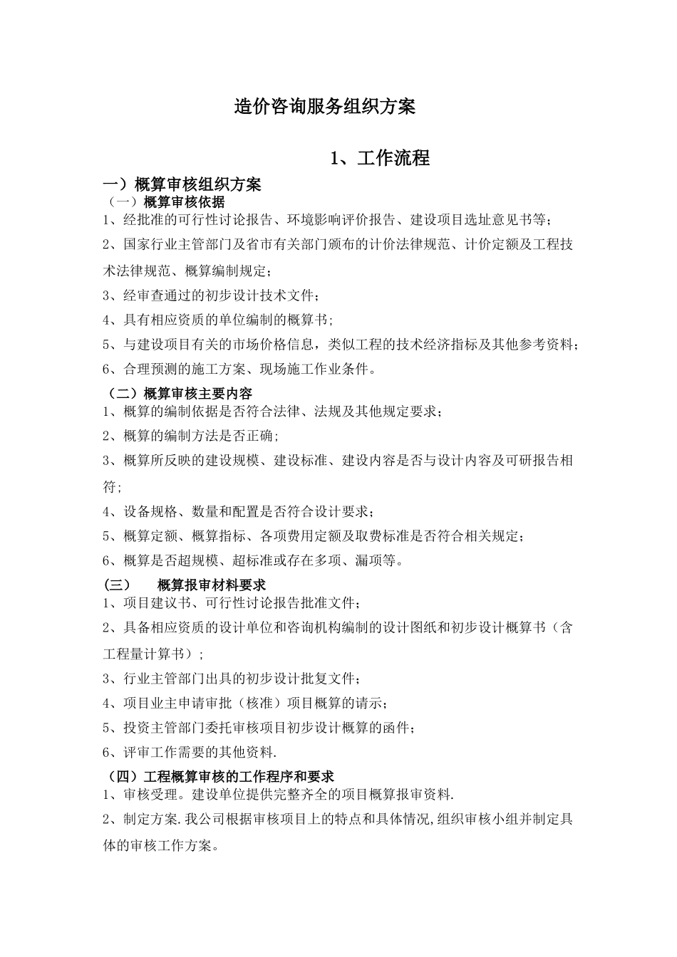 工程造价咨询服务组织方案_第1页