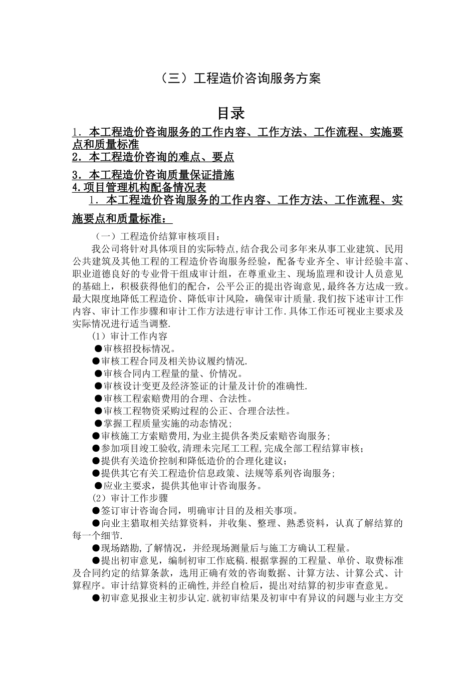 工程造价咨询服务方案2doc_第1页