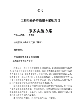 工程造价咨询机构入库备选投标服务方案书