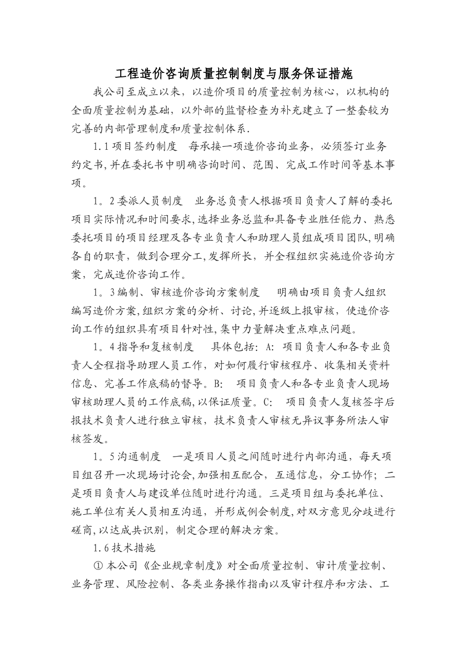 工程造价咨询质量控制制度与服务保证措施_第1页