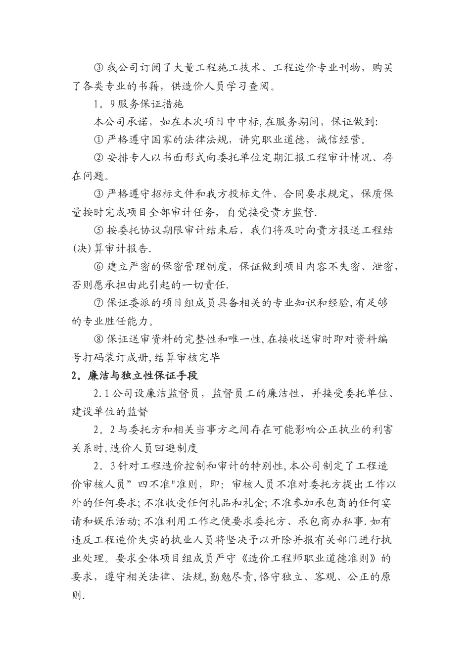 工程造价咨询质量控制制度与服务保证措施_第3页