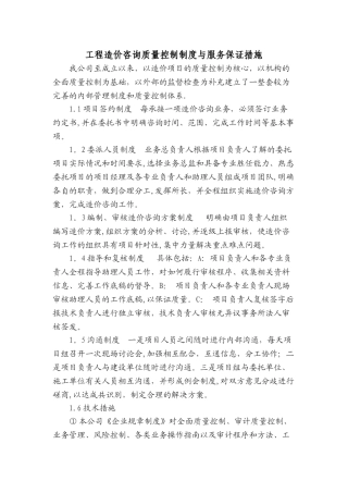 工程造价咨询质量控制制度与服务保证措施