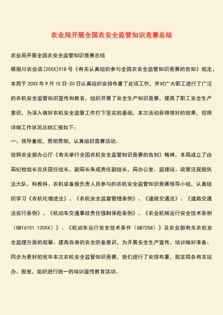 2025年参考范文农业局开展全国农安全监管知识竞赛总结
