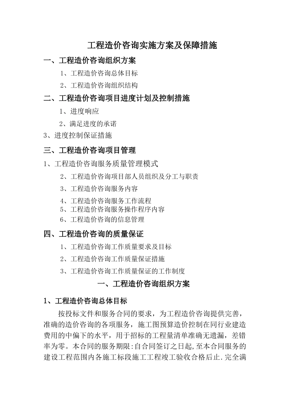 工程造价咨询项目服务方案范本_第1页
