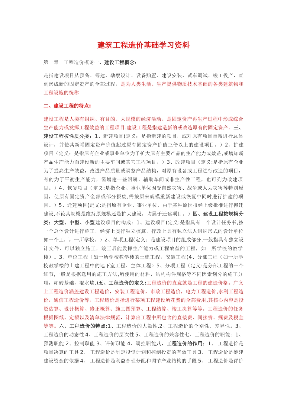 工程造价基础学习资料_第1页