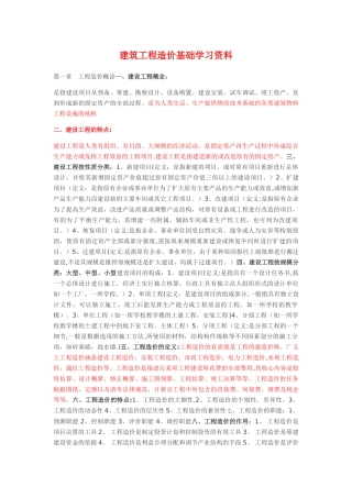 工程造价基础学习资料