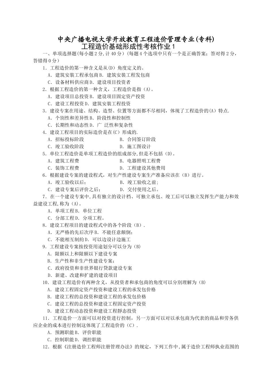 工程造价基础形成性考核1-4ok_第1页