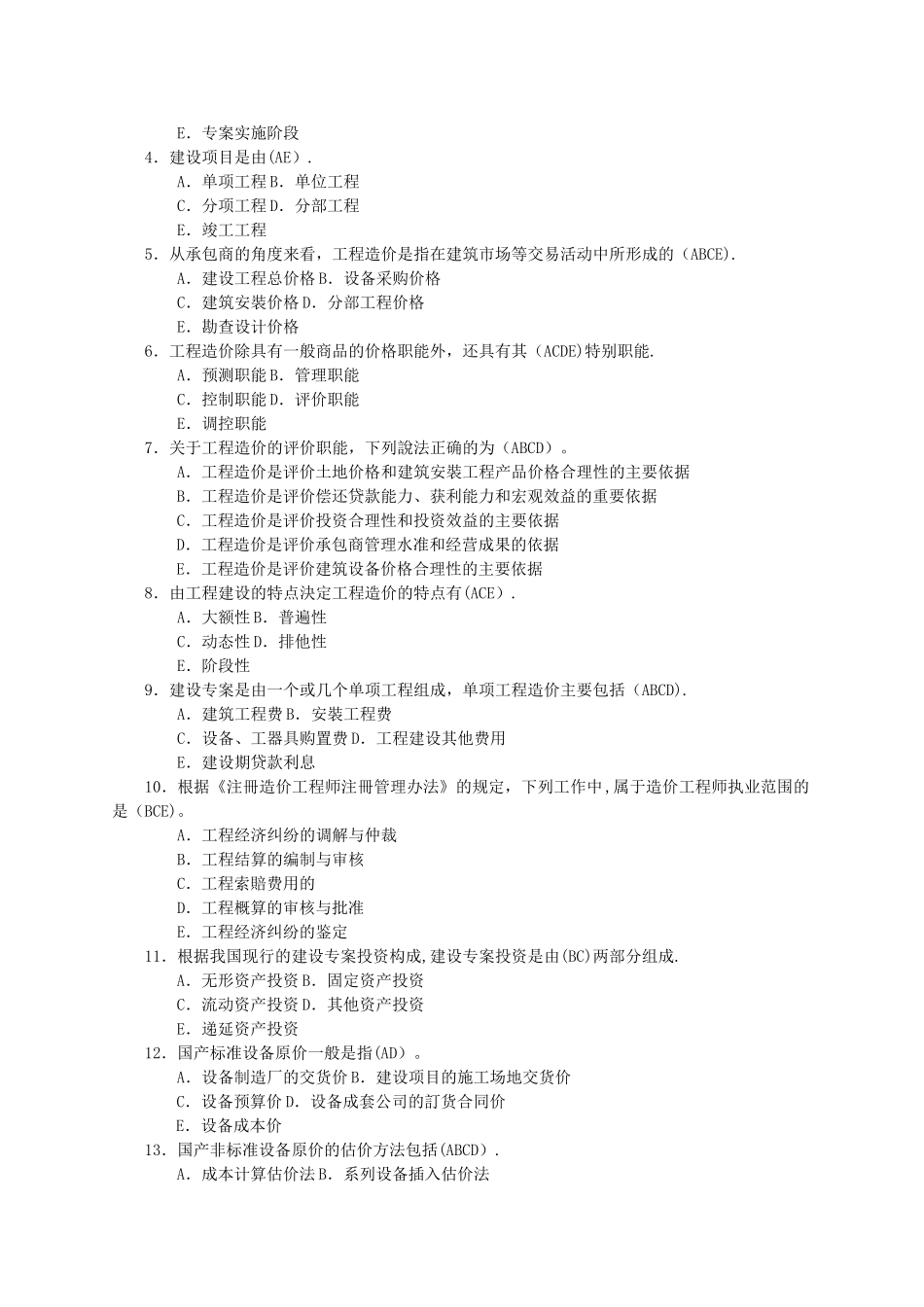 工程造价基础形成性考核1-4ok_第3页