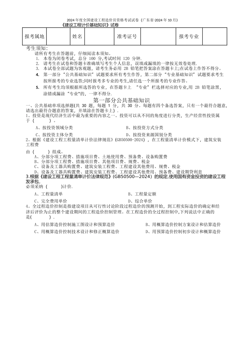 工程造价基础知识2024.pdf_第1页
