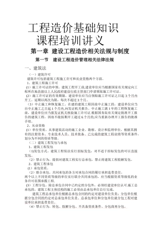 工程造价基础知识培训