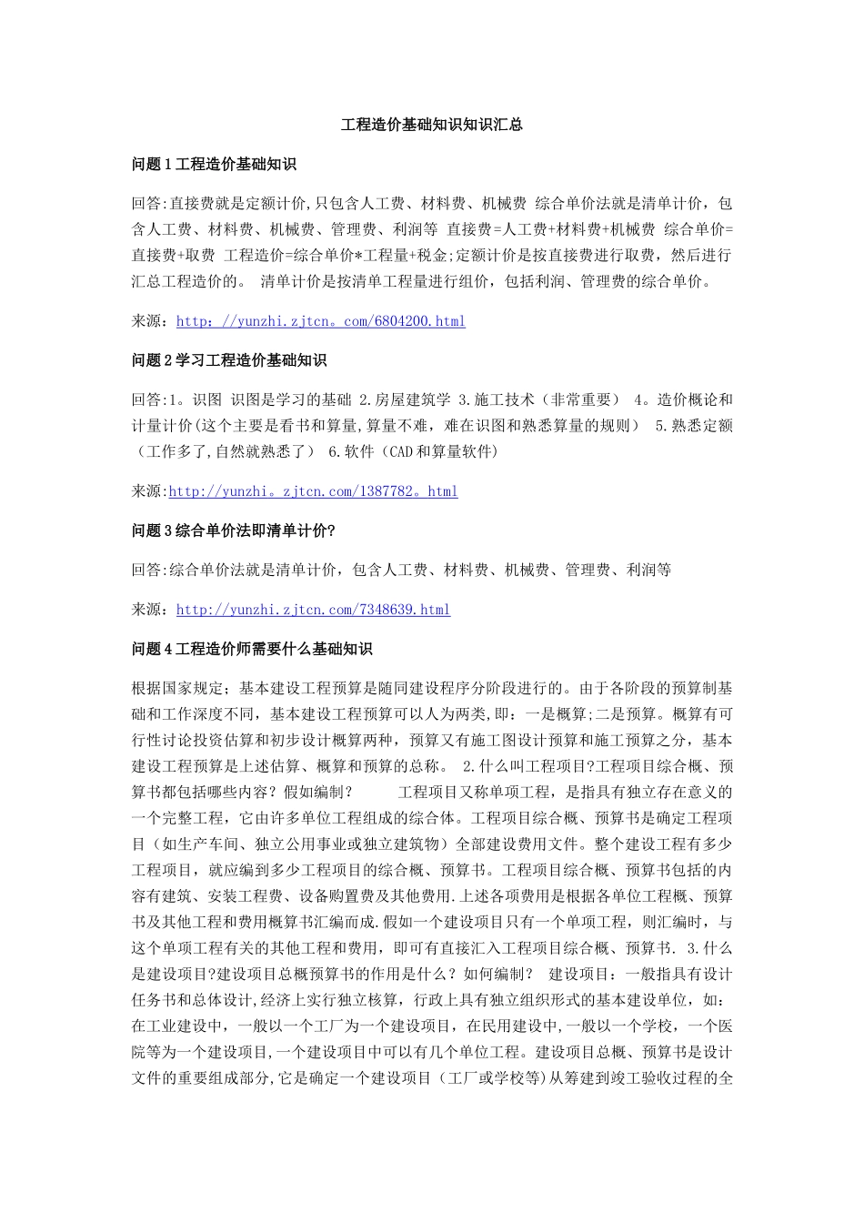 工程造价基础知识知识汇总_第1页