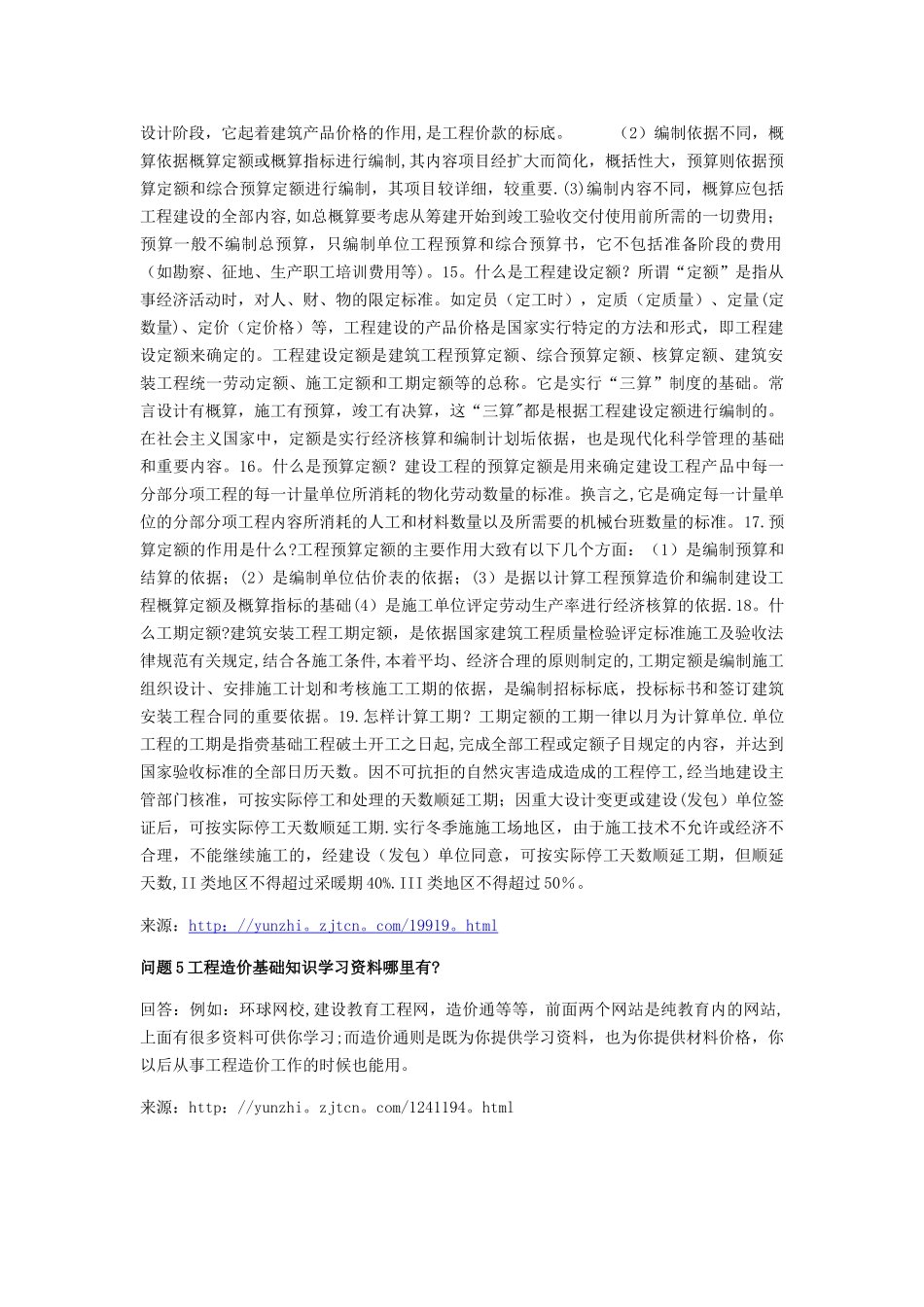 工程造价基础知识知识汇总_第3页