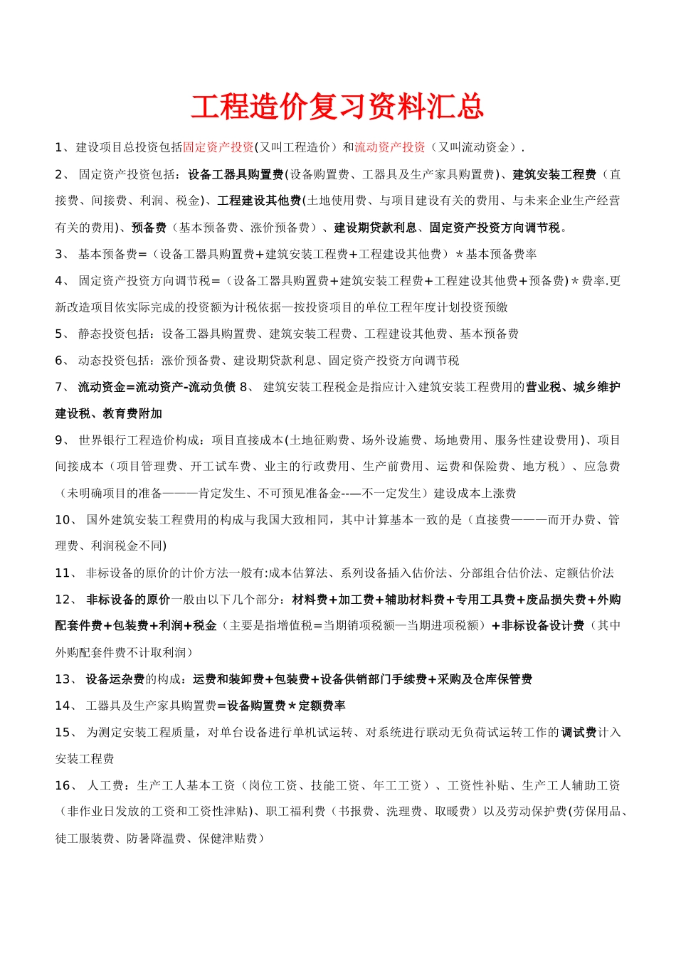 工程造价复习资料汇总_第1页