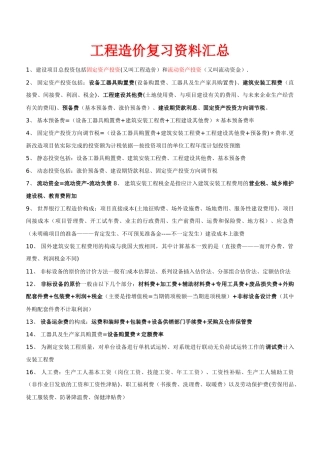 工程造价复习资料汇总