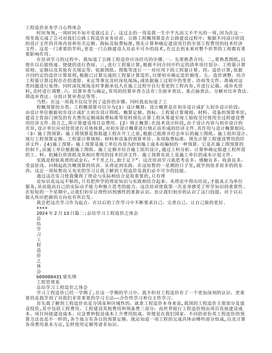 工程造价学习心得体会_第1页
