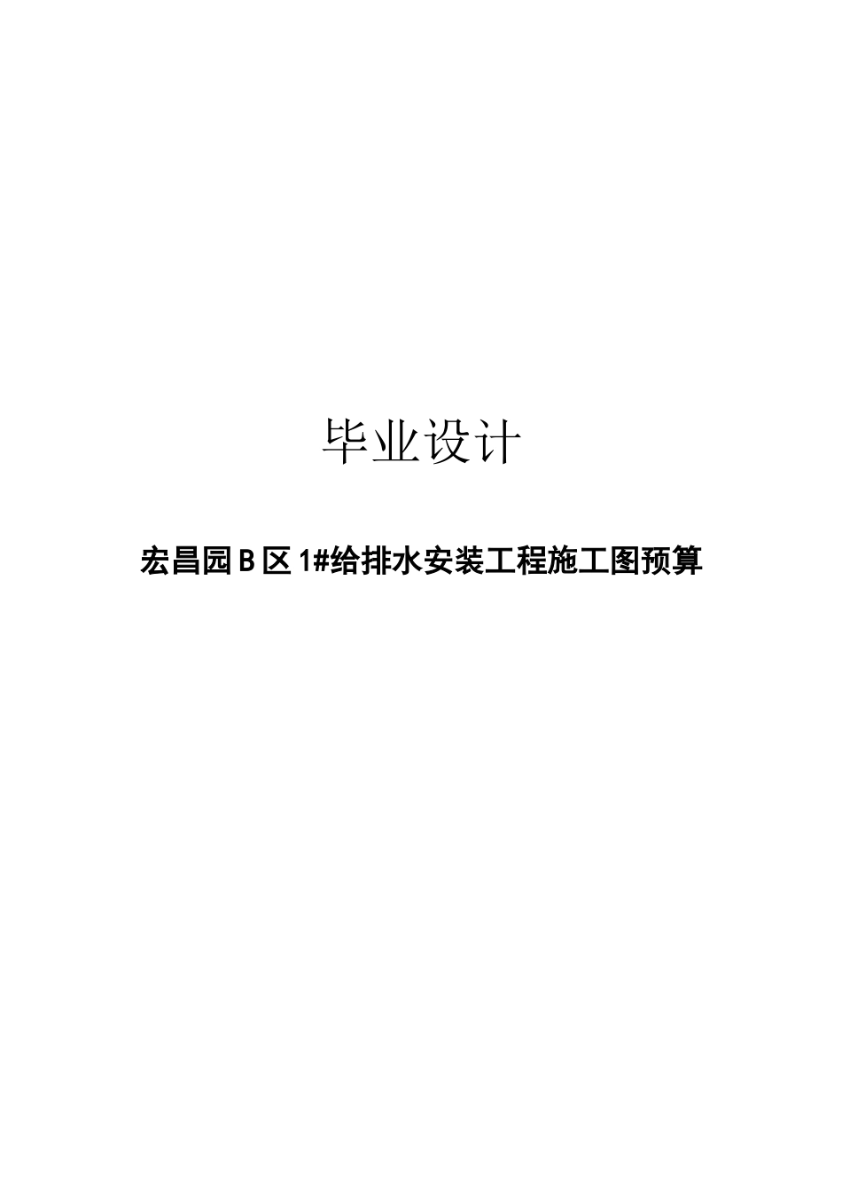 工程造价安装预算毕业设计超完整版_第1页