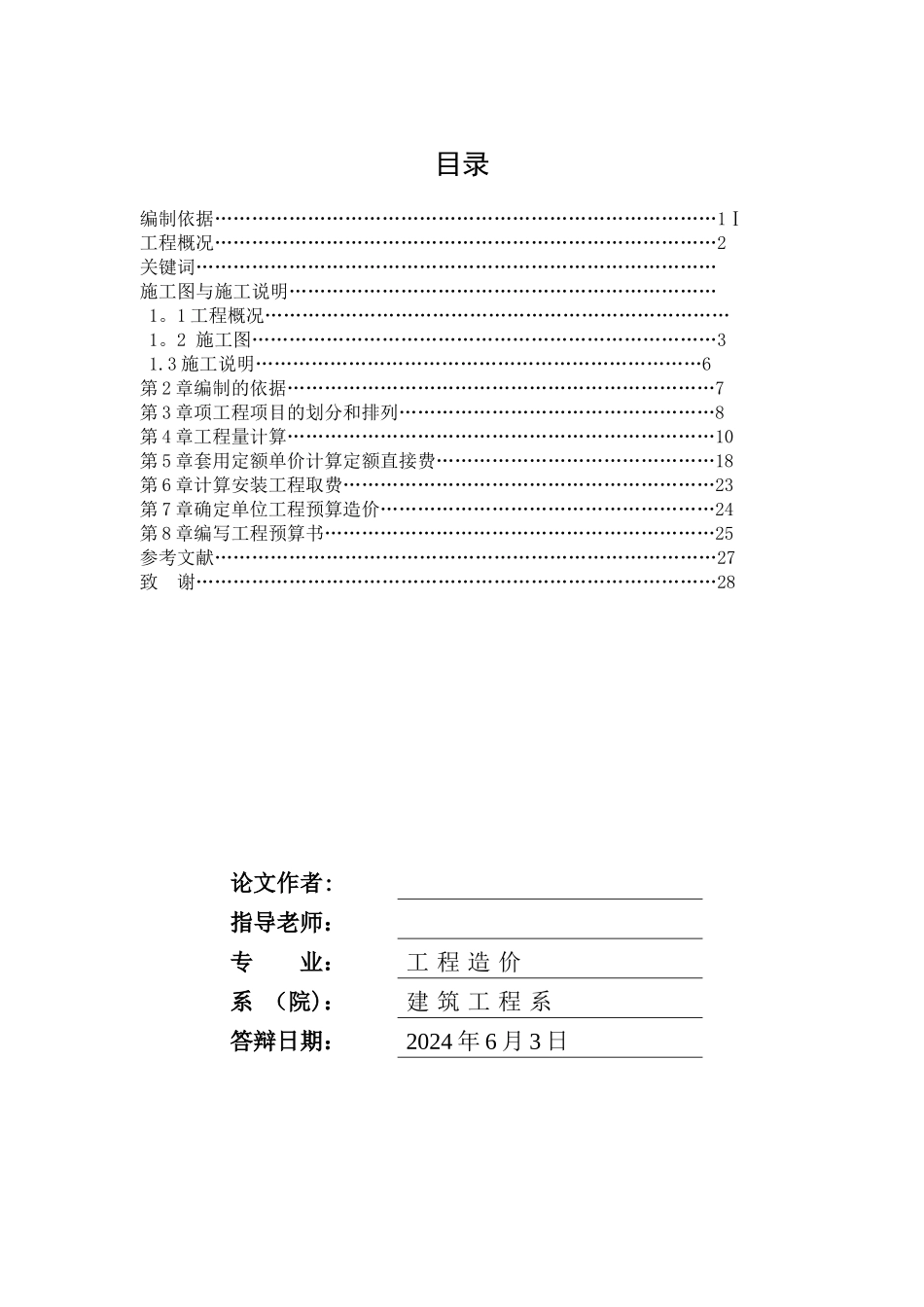 工程造价安装预算毕业设计超完整版_第2页