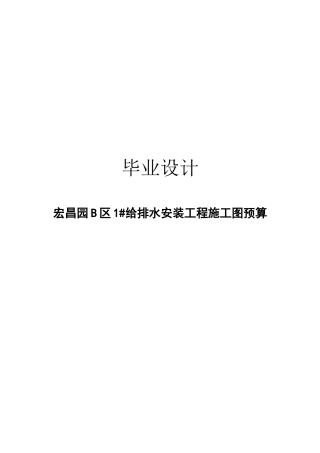 工程造价安装预算毕业设计超完整版