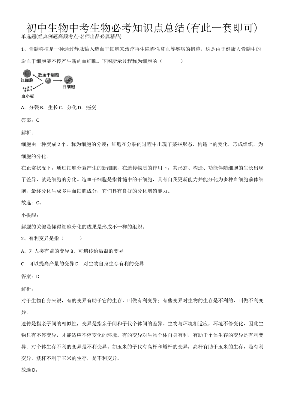 2025年初中生物中考生物必考知识点总结有此一套即可第895275期_第1页