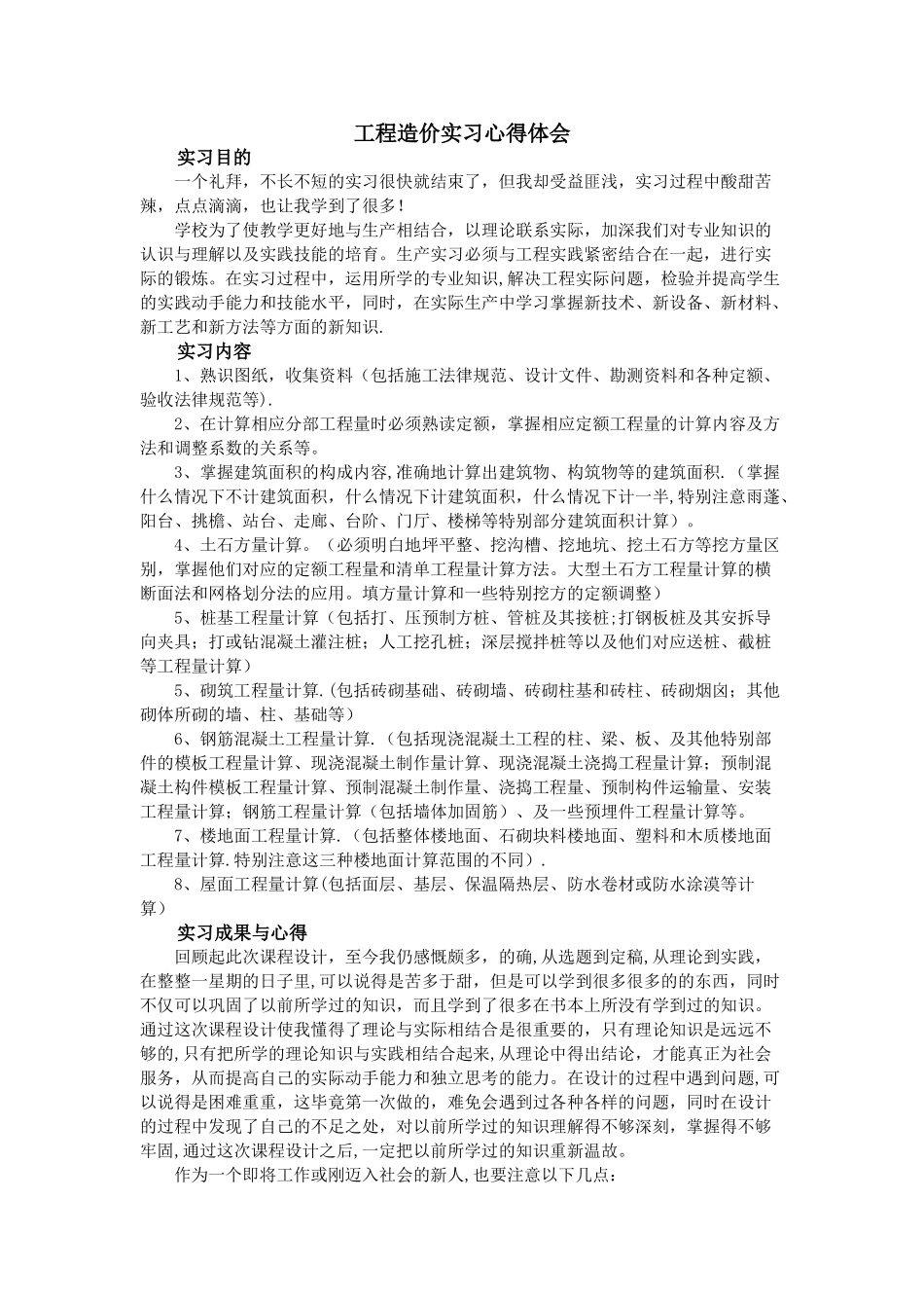 工程造价实习心得体会_第1页