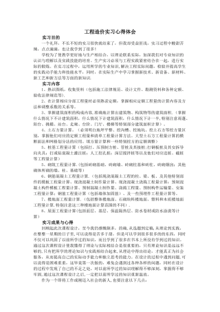 工程造价实习心得体会