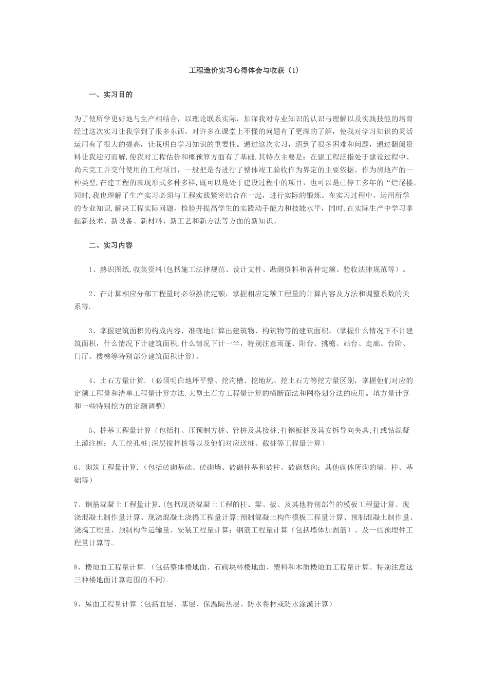 工程造价实习心得体会与收获_第1页