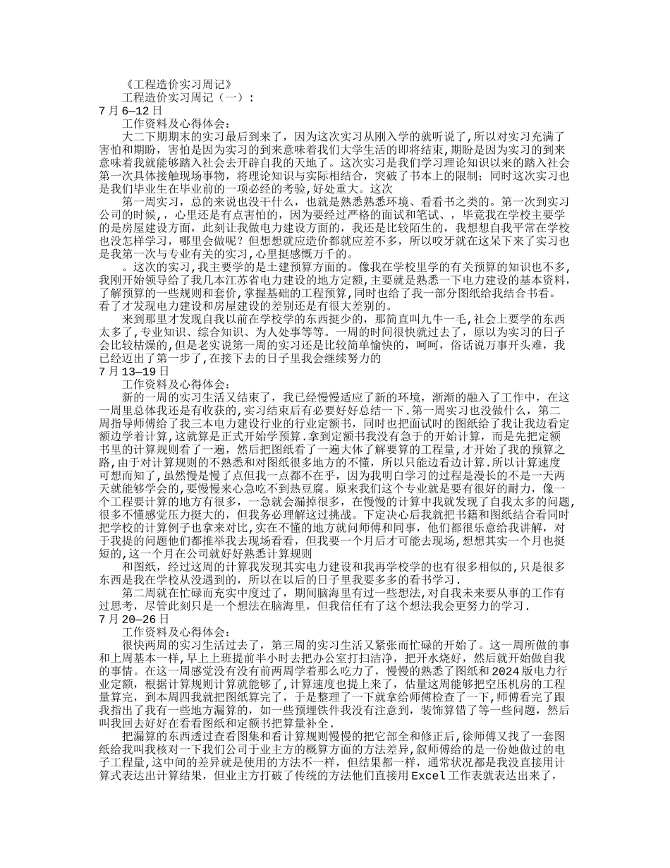 工程造价实习周记40篇汇总版_第1页